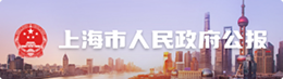 上海市人民政府公报